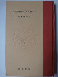 女性のための人生論 下 ＜河出新書＞