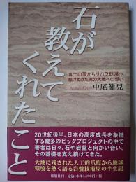 石が教えてくれたこと : 富士山頂からサハラ砂漠へ駆けぬけた男の大地への想い