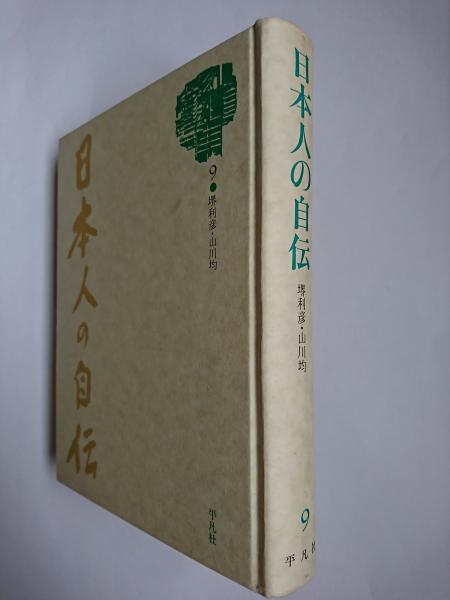「日本人の自伝」　全25冊　【平凡社】 日本人の自伝 9 (堺利彦・山川均) | 堺利彦、 山川均 | 平凡社