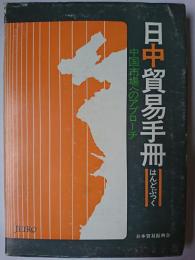 日中貿易手冊 : 中国市場へのアプローチ