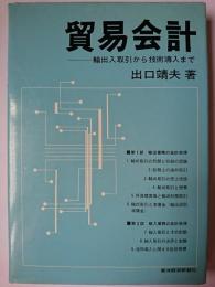 貿易会計 : 輸出入取引から技術導入まで