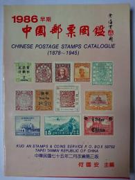 中国郵票図鑑 : 1878-1945