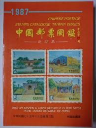 中国近期郵票図鑑 1987年