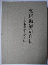 鷲尾勘解治自伝 : 寺小僧から坑夫に