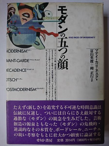 高評価レビュー モダンの五つの顔 : モダン・アヴァンギャルド・デカダンス 国文学研究