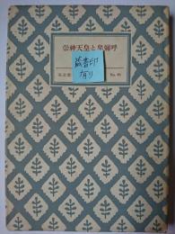崇神天皇と卑弥呼 ＜アテネ新書 No.60＞