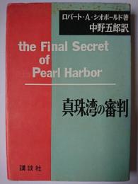 真珠湾の審判 : 真珠湾奇襲はアメリカの書いた筋書だった