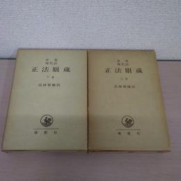 全巻現代訳 正法眼蔵 上・下巻　2冊セット