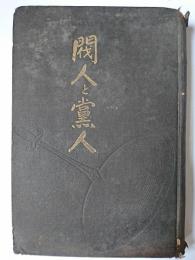 閥人と黨人