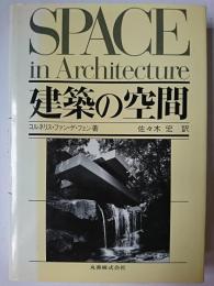 建築の空間 : 近代建築運動の理論と歴史における新しい理念の展開