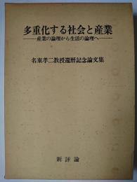 多重化する社会と産業 : 産業の論理から生活の論理へ