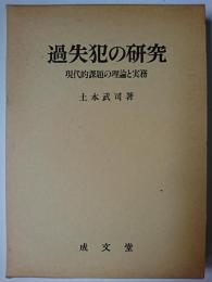 過失犯の研究 : 現代的課題の理論と実務