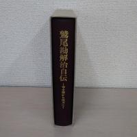 鷲尾勘解治自伝 : 寺小僧から坑夫に
