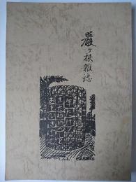 巌ヶ根雑誌 (前後編)