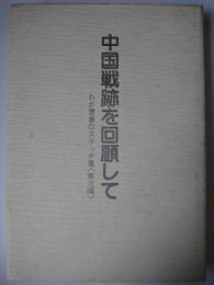 中国戦跡を回顧して : わが青春のスケッチ集<華北編>