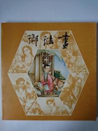 清代畫琺瑯特展目録