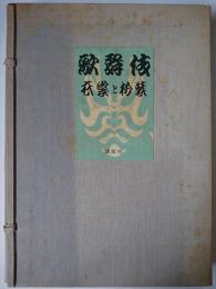 歌舞伎 : 衣裳と扮装