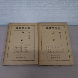 方言 1・2 ＜国語学大系＞　2冊セット