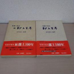 写真で見る郡上百年 正・続　2冊セット