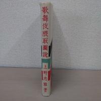 歌舞伎隈取図説
