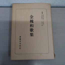金槐和歌集 ＜日本古典全書＞