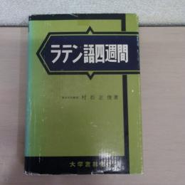 ラテン語四週間 新稿版