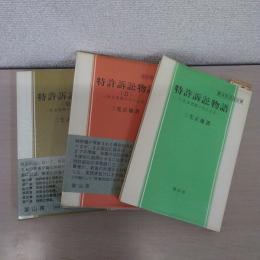 特許訴訟物語 : ある実務メモによる　1-3 (審決取消訴訟篇/特許侵害訴訟篇/保全訴訟篇)
