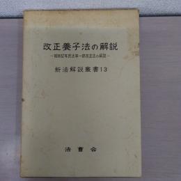 改正養子法の解説 : 昭和62年民法等一部改正法の解説　〈新法解説叢書13〉