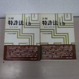 注解　特許法　上下巻揃い