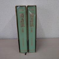 注解　特許法　上下巻揃い