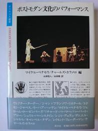 ポストモダン文化のパフォーマンス
