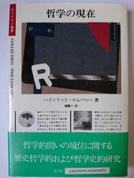 哲学の現在