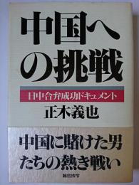 中国への挑戦 : 日中合弁成功ドキュメント