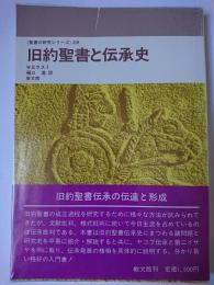 旧約聖書と伝承史 ＜聖書の研究シリーズ 28＞