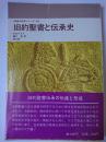 旧約聖書と伝承史 ＜聖書の研究シリーズ 28＞