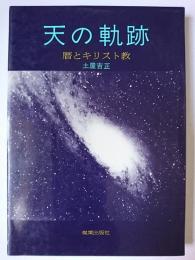 天の軌跡 : 暦とキリスト教