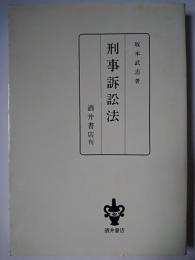刑事訴訟法