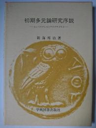 初期多元論研究序説 : エンペドクレスとアナクサゴラス
