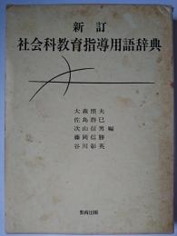 新訂 社会科教育指導用語辞典
