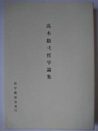 高木勘弌哲学論集