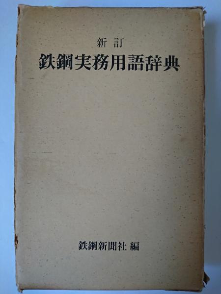 日商岩井株式会社　鉄鋼実務用語辞典　昭和44年版 日商岩井株式会社 鉄鋼実務用語辞典 昭和44年版