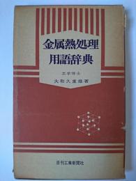 金属熱処理用語辞典