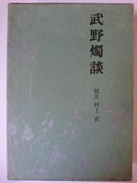 武野燭談 ＜江戸史料叢書＞
