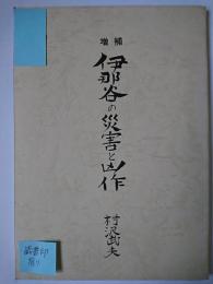 増補 伊那谷の災害と凶作