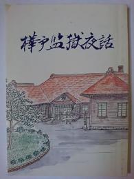 樺戸監獄夜話