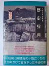 野史辞典 : 八切日本史字典