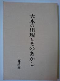 大本の出現とそのあかし