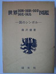 世界国旗・国歌・国章・国花・国鳥図鑑 : 国のシンボル