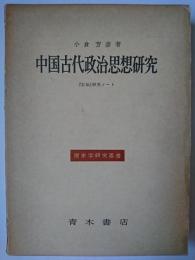 中国古代政治思想研究 : 『左伝』研究ノート ＜歴史学研究叢書＞
