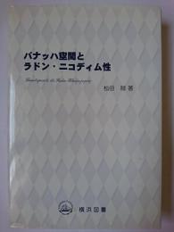 バナッハ空間とラドン・ニコディム性